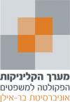 לוגו מערך הקליניקות